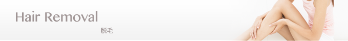 脱毛