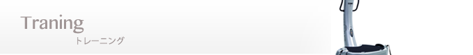 トレーニング