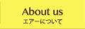 エアーについて